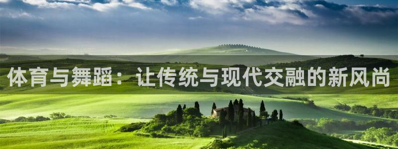 球迷体育UFC：体育与舞蹈：让传统与现代交融的新风尚
