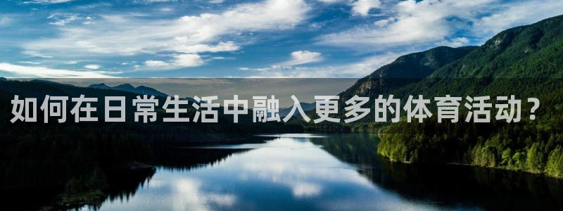 球迷体育手机版下载地址：如何在日常生活中融入更多的体育活动？