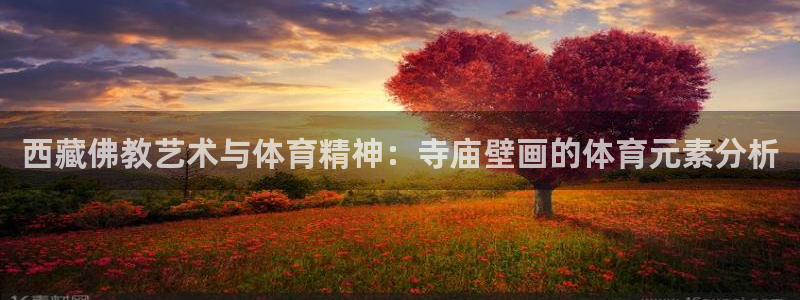 球迷体育怎么买票：西藏佛教艺术与体育精神：寺庙壁画的体育元素分析