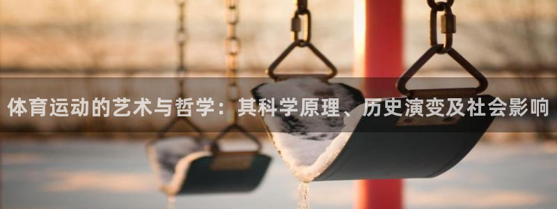 球迷体育下载：体育运动的艺术与哲学：其科学原理、历史演变及社会影响
