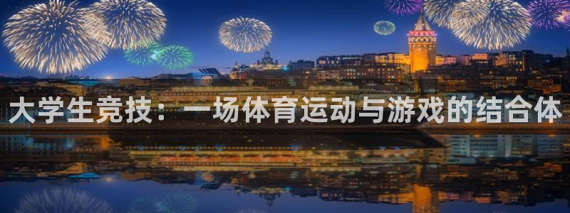 球迷体育UFC：大学生竞技：一场体育运动与游戏的结合体